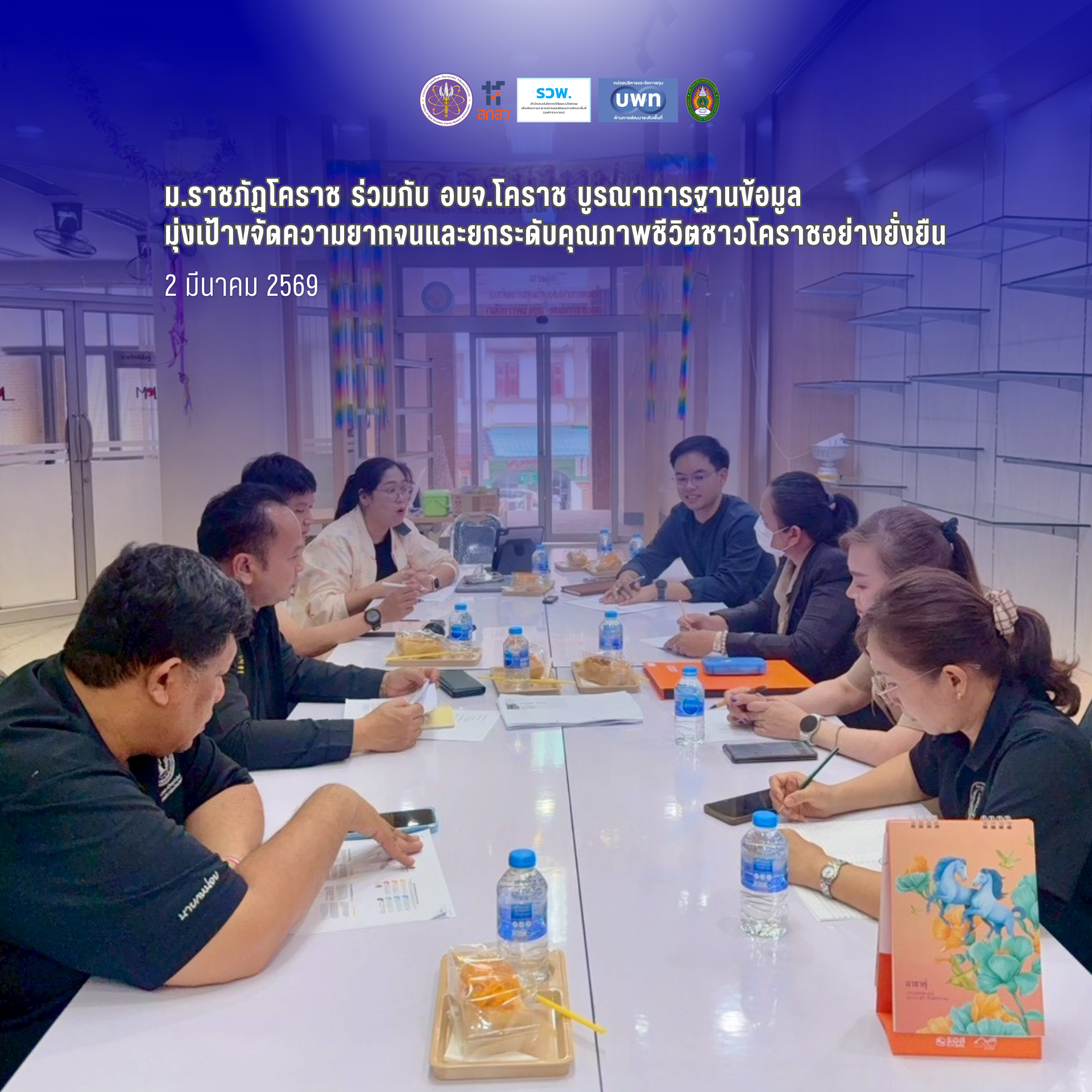 ม.ราชภัฏโคราช ร่วมกับ อบจ.โคราช บูรณาการฐานข้อมูล มุ่งเป้าขจัดความยากจนและยกระดับคุณภาพชีวิตชาวโคราชอย่างยั่งยืน